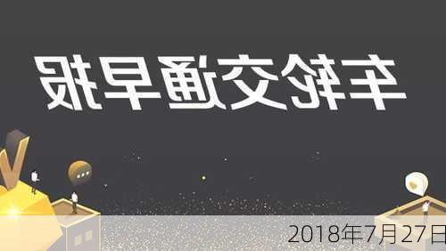 2018年7月27日-第1张图片-滋味星座网