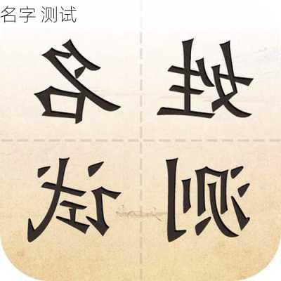 名字 测试-第2张图片-滋味星座网