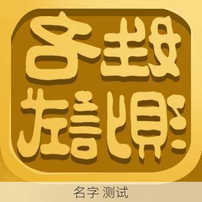 名字 测试-第3张图片-滋味星座网