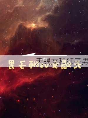 天蝎女和狮子男-第1张图片-滋味星座网