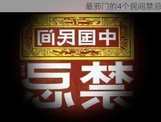 最邪门的4个民间禁忌