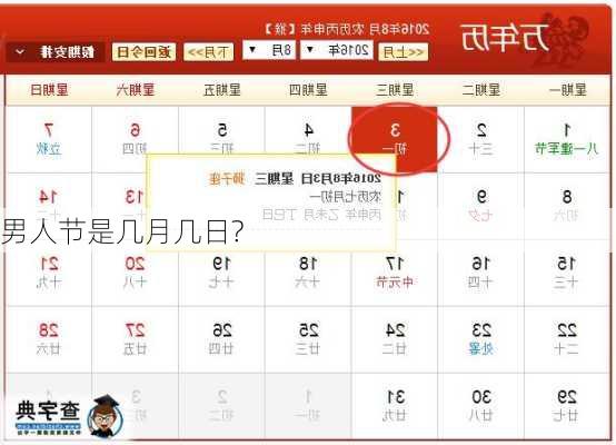 男人节是几月几日?