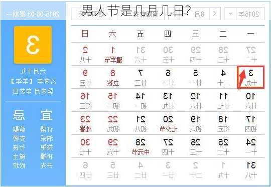 男人节是几月几日?-第3张图片-滋味星座网