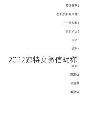 2022独特女微信昵称-第1张图片-滋味星座网