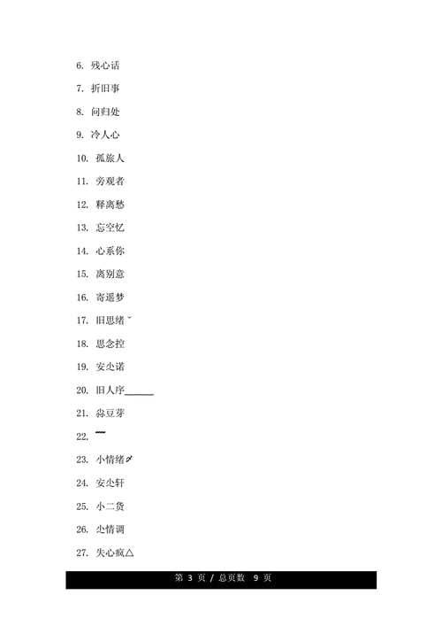 2022独特女微信昵称-第3张图片-滋味星座网