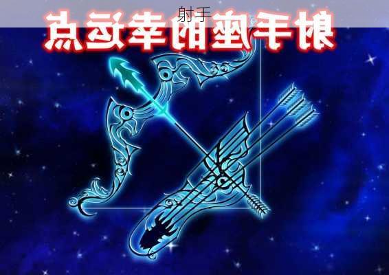 射手-第1张图片-滋味星座网