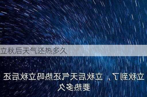 立秋后天气还热多久-第3张图片-滋味星座网