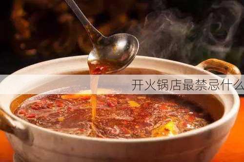 开火锅店最禁忌什么-第2张图片-滋味星座网