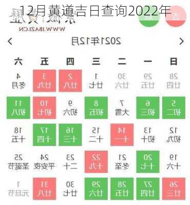 12月黄道吉日查询2022年-第3张图片-滋味星座网