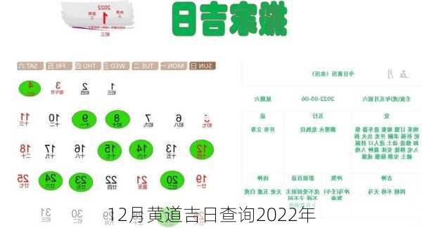 12月黄道吉日查询2022年-第2张图片-滋味星座网