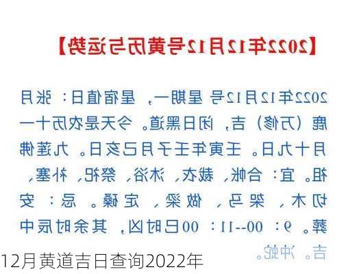 12月黄道吉日查询2022年-第1张图片-滋味星座网