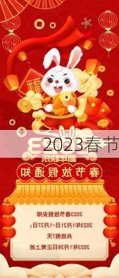 2023春节-第3张图片-滋味星座网