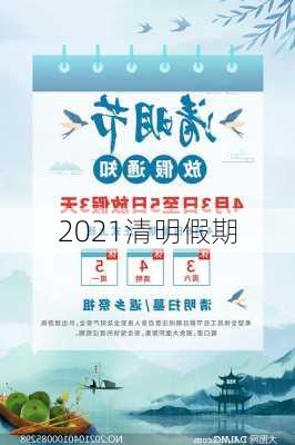 2021清明假期