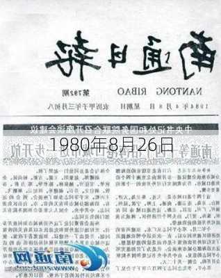 1980年8月26日-第3张图片-滋味星座网