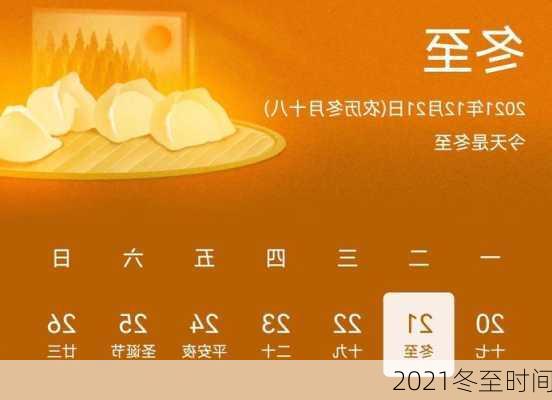 2021冬至时间-第2张图片-滋味星座网