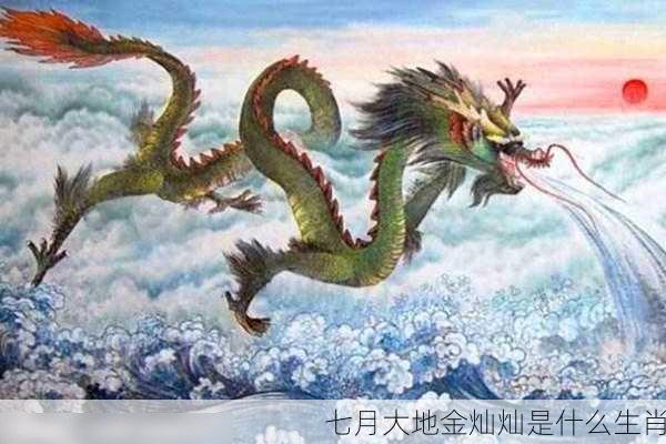 七月大地金灿灿是什么生肖-第3张图片-滋味星座网