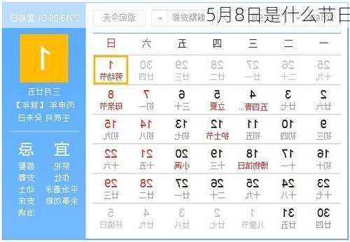 5月8日是什么节日-第1张图片-滋味星座网