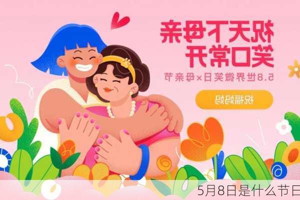 5月8日是什么节日-第2张图片-滋味星座网