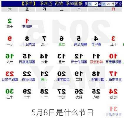 5月8日是什么节日-第3张图片-滋味星座网