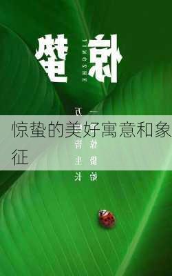 惊蛰的美好寓意和象征-第2张图片-滋味星座网