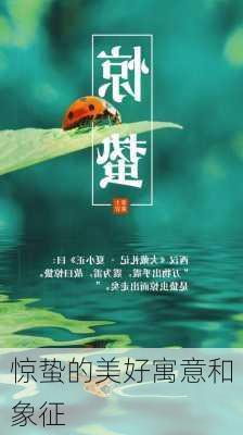 惊蛰的美好寓意和象征-第1张图片-滋味星座网