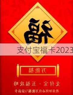 支付宝福卡2023