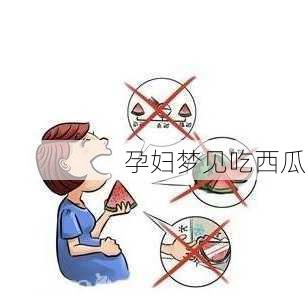 孕妇梦见吃西瓜-第2张图片-滋味星座网