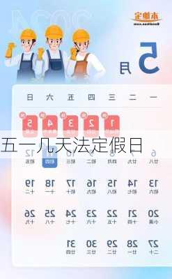 五一几天法定假日-第1张图片-滋味星座网