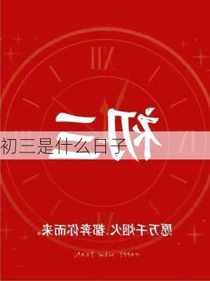 初三是什么日子-第1张图片-滋味星座网