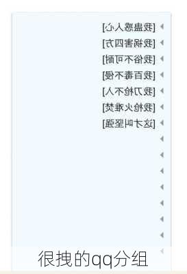 很拽的qq分组-第1张图片-滋味星座网