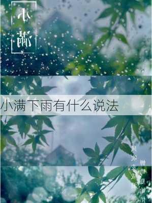 小满下雨有什么说法