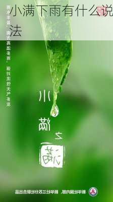 小满下雨有什么说法-第2张图片-滋味星座网