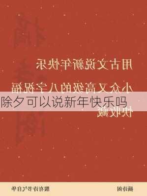 除夕可以说新年快乐吗-第1张图片-滋味星座网