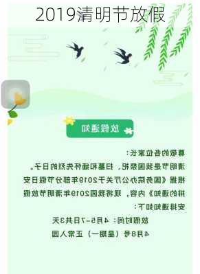 2019清明节放假-第3张图片-滋味星座网