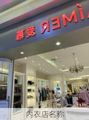 内衣店名称-第1张图片-滋味星座网