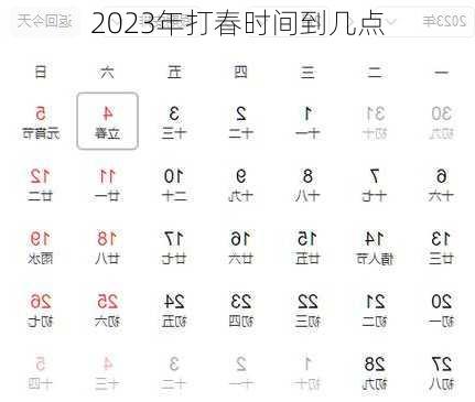 2023年打春时间到几点