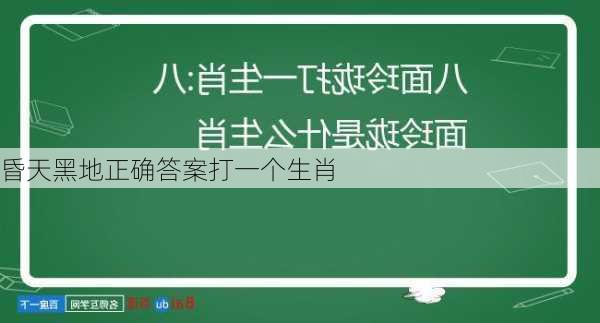 昏天黑地正确答案打一个生肖-第3张图片-滋味星座网