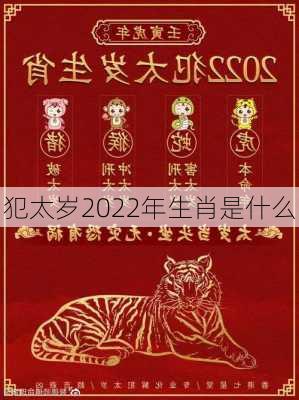 犯太岁2022年生肖是什么-第2张图片-滋味星座网