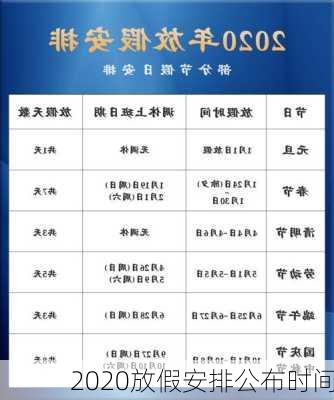 2020放假安排公布时间-第1张图片-滋味星座网