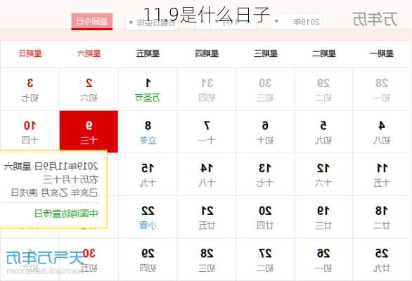 11.9是什么日子