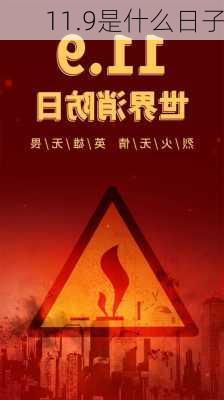 11.9是什么日子-第3张图片-滋味星座网