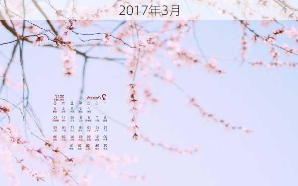 2017年3月-第1张图片-滋味星座网