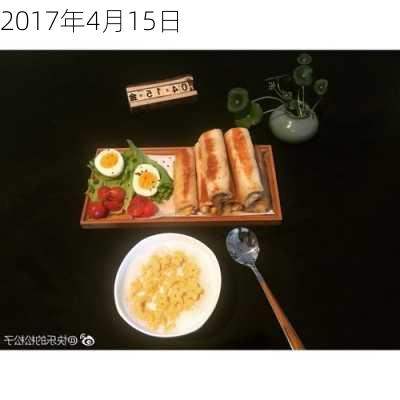 2017年4月15日-第2张图片-滋味星座网