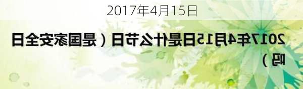 2017年4月15日-第1张图片-滋味星座网