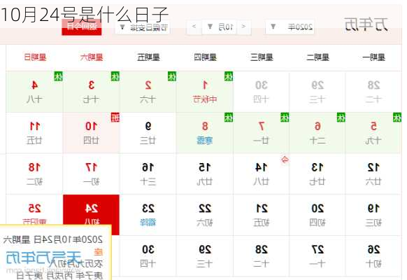 10月24号是什么日子-第3张图片-滋味星座网