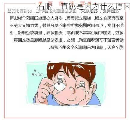 右眼一直跳是因为什么原因-第2张图片-滋味星座网