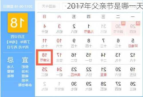 2017年父亲节是哪一天-第2张图片-滋味星座网