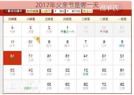 2017年父亲节是哪一天-第3张图片-滋味星座网