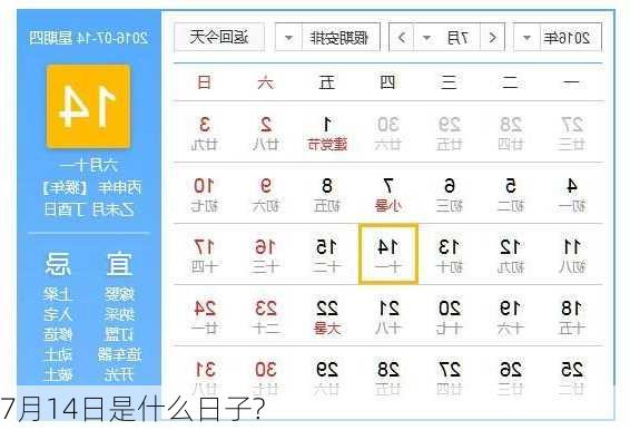 7月14日是什么日子?-第2张图片-滋味星座网