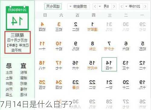 7月14日是什么日子?-第3张图片-滋味星座网